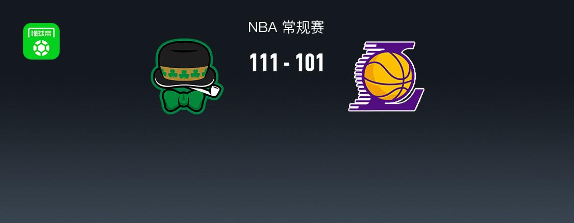 凱爾特人111-101終結(jié)湖人8連勝，詹姆斯22+14+9因傷退賽，雙探花71分，東契奇34+8