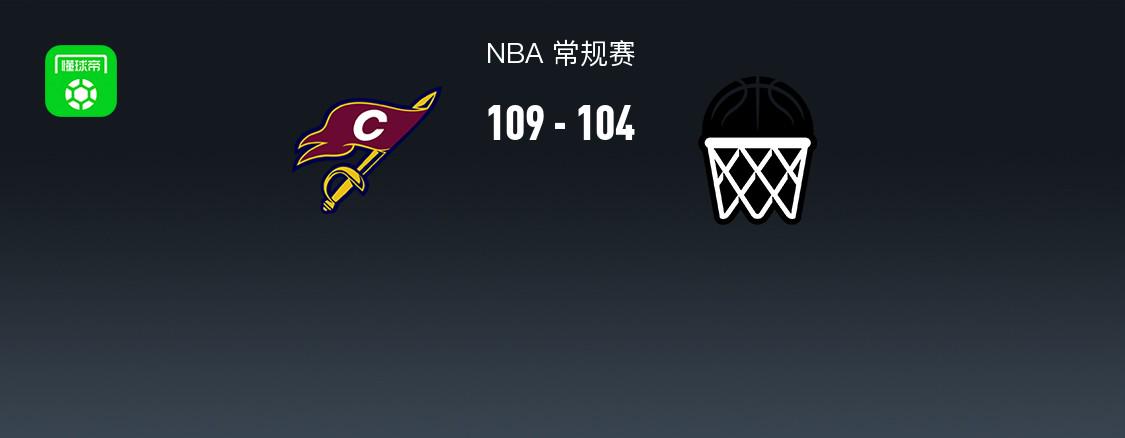 NBA戰(zhàn)報：騎士109-104籃網取NBA15連勝，達里厄斯-加蘭30+4+8