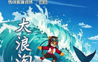 前瞻收官，浪淘鯊戰(zhàn)