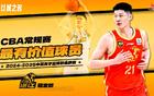 常規(guī)賽十大獎(jiǎng)項(xiàng)揭曉，廣廈奪冠，任孫獲獎(jiǎng)引熱議。