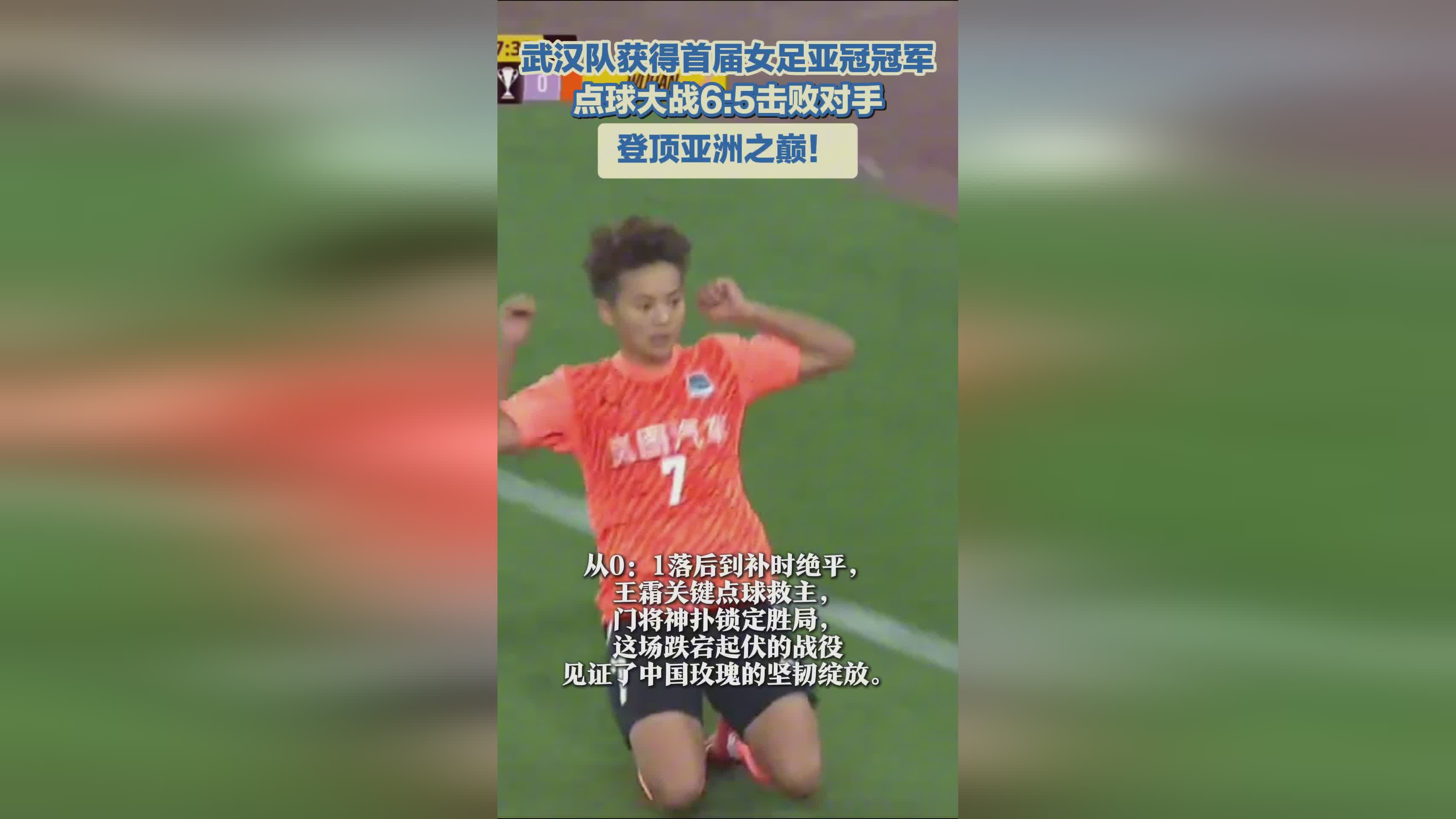 武漢女足奪冠，亞冠首冠！亞洲巔峰之隊(duì)！