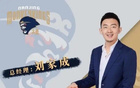 媒體人：劉家成同曦合同到期，將離隊(duì)加盟寧波任總經(jīng)理。
