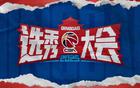 CBA選秀大會三度青島舉辦