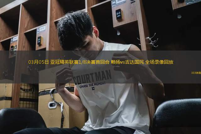 03月05日 亞冠精英聯(lián)賽1/8決賽首回合 賴揚(yáng)vs吉達(dá)國民 全場(chǎng)錄像回放