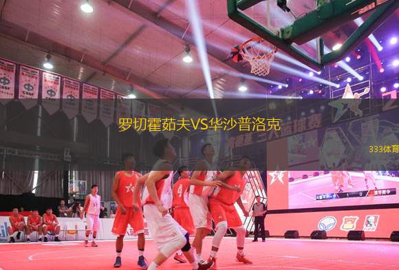 羅切霍茹夫VS華沙普洛克