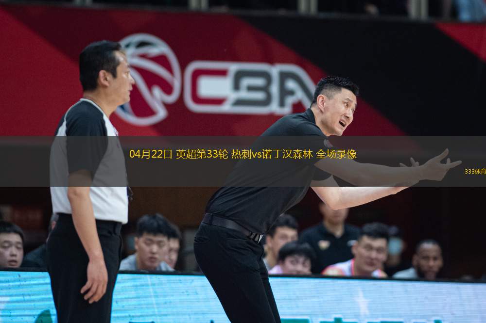 04月22日 英超第33輪 熱刺vs諾丁漢森林 全場(chǎng)錄像