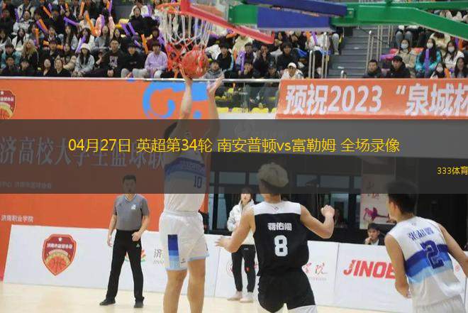 04月27日 英超第34輪 南安普頓vs富勒姆 全場錄像