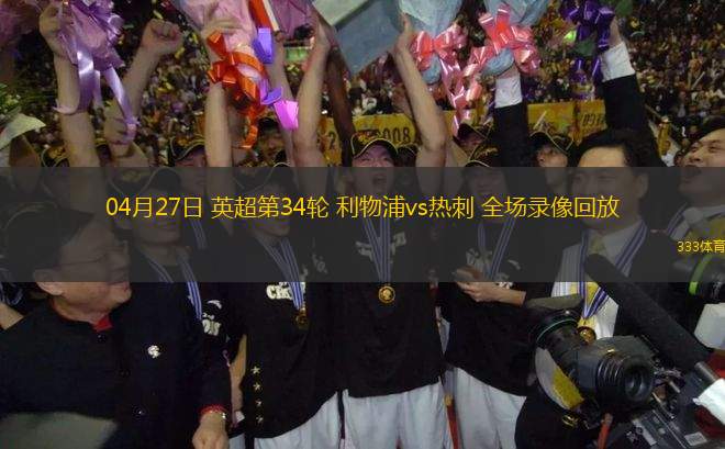 04月27日 英超第34輪 利物浦vs熱刺 全場(chǎng)錄像回放