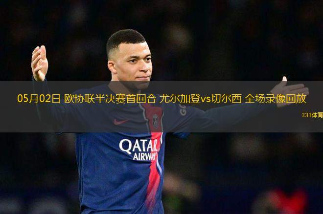05月02日 歐協(xié)聯(lián)半決賽首回合 尤爾加登vs切爾西 全場錄像回放