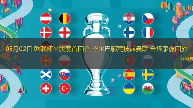 05月02日 歐聯(lián)杯半決賽首回合 畢爾巴鄂競(jìng)技vs曼聯(lián) 全場(chǎng)錄像回放