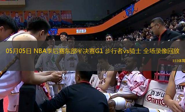 05月05日 NBA季后賽東部半決賽G1 步行者vs騎士 全場(chǎng)錄像回放