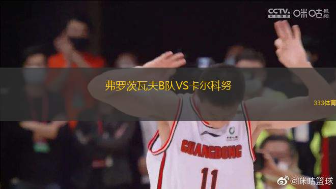 弗羅茨瓦夫B隊(duì)VS卡爾科努