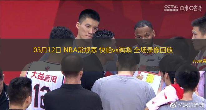 03月12日 NBA常規(guī)賽 快船vs鵜鶘 全場(chǎng)錄像回放