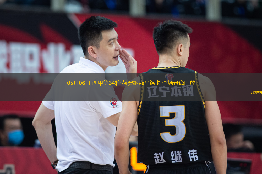 05月06日 西甲第34輪 赫羅納vs馬洛卡 全場(chǎng)錄像回放