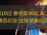 05月10日 意甲第36輪 AC米蘭vs博洛尼亞 全場錄像回放