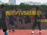圖爾內(nèi)VS那慕爾