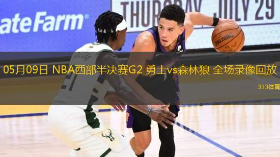 05月09日 NBA西部半決賽G2 勇士vs森林狼 全場(chǎng)錄像回放