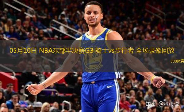 05月10日 NBA東部半決賽G3 騎士vs步行者 全場(chǎng)錄像回放