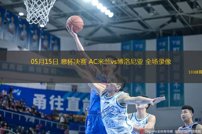 05月15日 意杯決賽 AC米蘭vs博洛尼亞 全場錄像