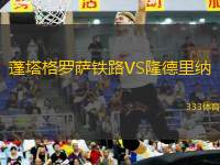 蓬塔格羅薩鐵路VS隆德里納