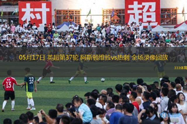 05月17日 英超第37輪 阿斯頓維拉vs熱刺 全場錄像回放