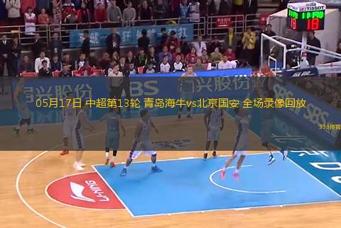 05月17日 中超第13輪 青島海牛vs北京國安 全場錄像回放