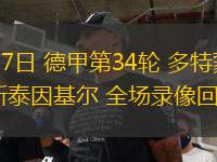 05月17日 德甲第34輪 多特蒙德vs荷爾斯泰因基爾 全場(chǎng)錄像回放
