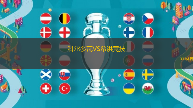 科爾多瓦VS希洪競技