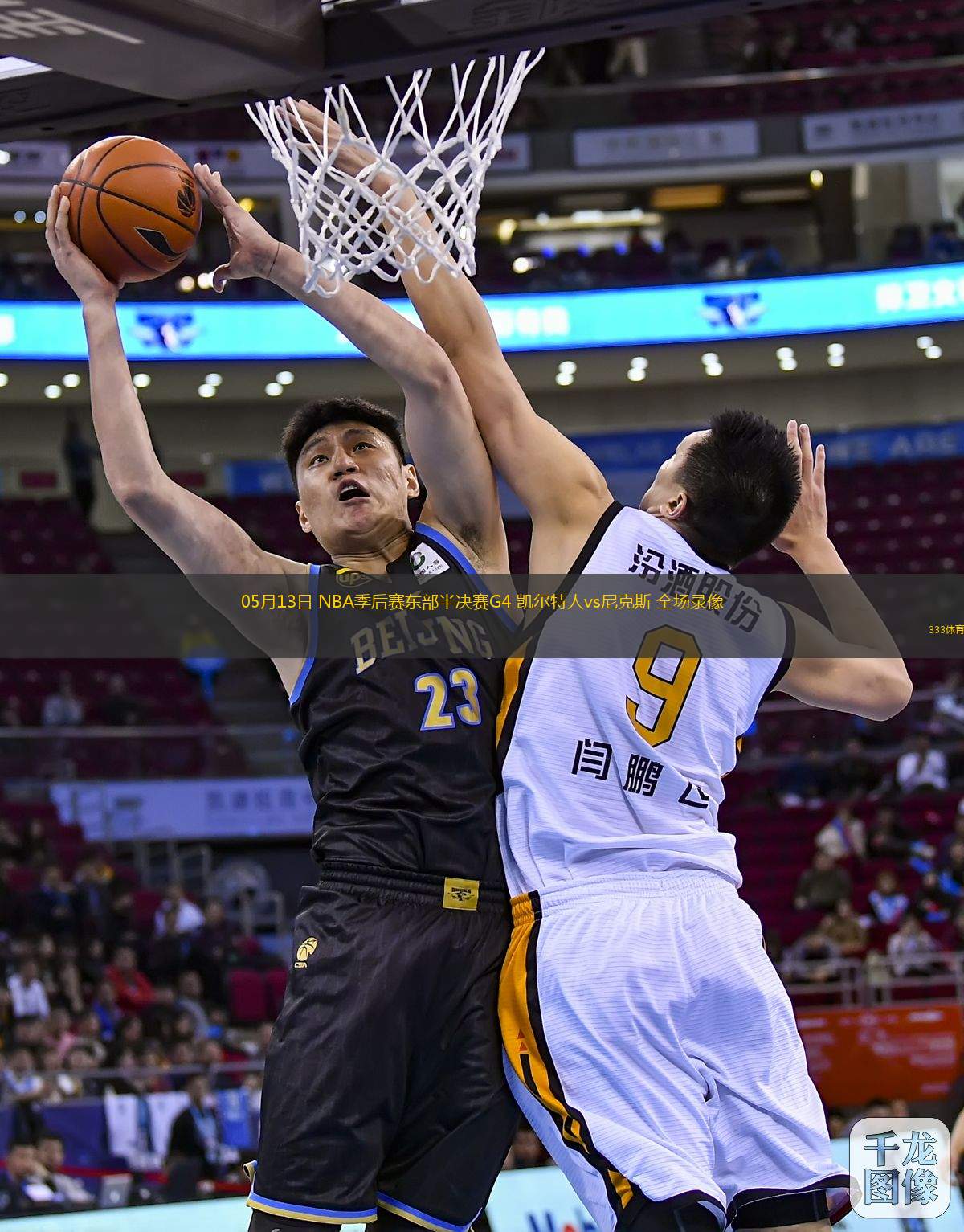 05月13日 NBA季后賽東部半決賽G4 凱爾特人vs尼克斯 全場錄像