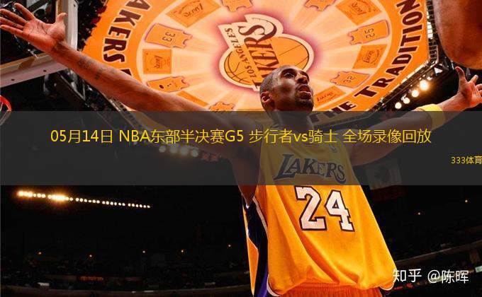 05月14日 NBA東部半決賽G5 步行者vs騎士 全場(chǎng)錄像回放