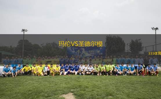 瑪倫VS圣德爾模