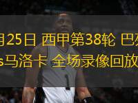 05月25日 西甲第38輪 巴列卡諾vs馬洛卡 全場(chǎng)錄像回放