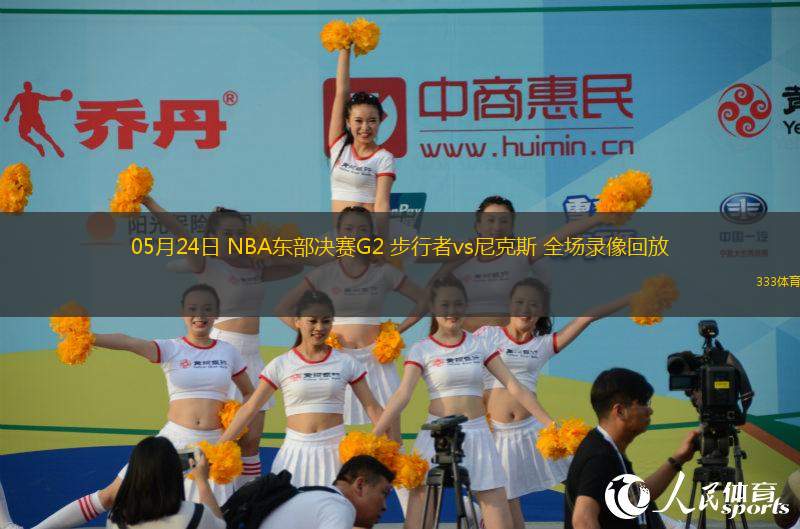 05月24日 NBA東部決賽G2 步行者vs尼克斯 全場錄像回放