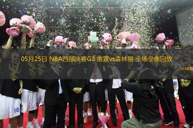 05月25日 NBA西部決賽G3 雷霆vs森林狼 全場錄像回放