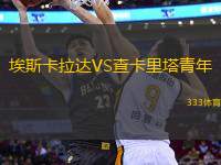 埃斯卡拉達VS查卡里塔青年