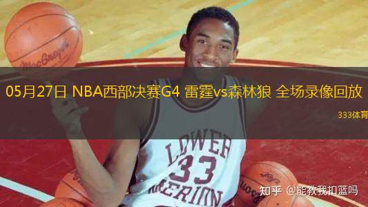 05月27日 NBA西部決賽G4 雷霆vs森林狼 全場錄像回放