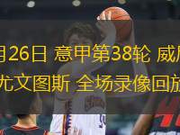 05月26日 意甲第38輪 威尼斯vs尤文圖斯 全場(chǎng)錄像回放