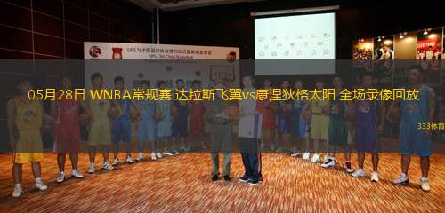 05月28日 WNBA常規(guī)賽 達(dá)拉斯飛翼vs康涅狄格太陽(yáng) 全場(chǎng)錄像回放