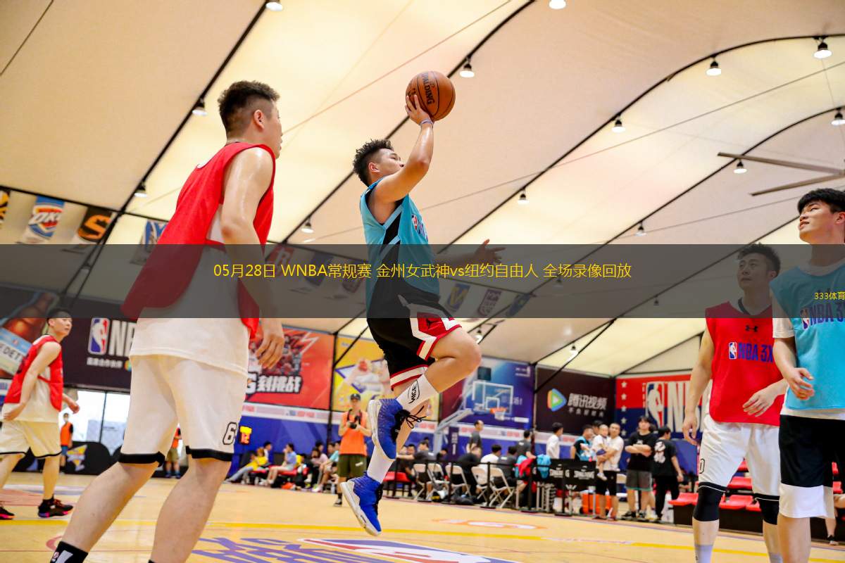 05月28日 WNBA常規(guī)賽 金州女武神vs紐約自由人 全場錄像回放
