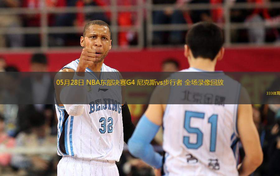 05月28日 NBA東部決賽G4 尼克斯vs步行者 全場錄像回放