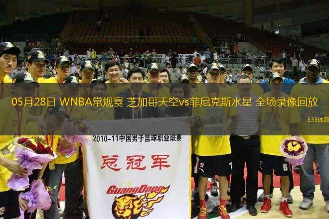 05月28日 WNBA常規(guī)賽 芝加哥天空vs菲尼克斯水星 全場錄像回放