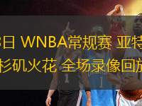05月28日 WNBA常規(guī)賽 亞特蘭大夢想vs洛杉磯火花 全場錄像回放