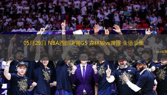 05月29日 NBA西部決賽G5 森林狼vs雷霆 全場錄像