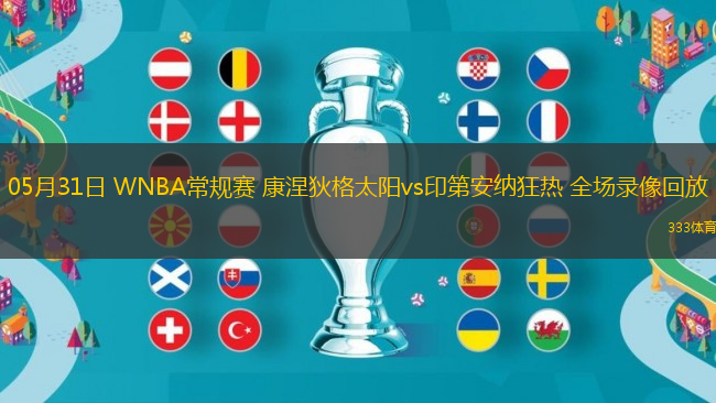 05月31日 WNBA常規(guī)賽 康涅狄格太陽vs印第安納狂熱 全場錄像回放
