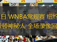 05月31日 WNBA常規(guī)賽 紐約自由人vs華盛頓神秘人 全場錄像回放