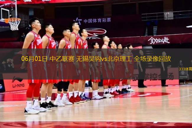 06月01日 中乙聯(lián)賽 無錫吳鉤vs北京理工 全場錄像回放