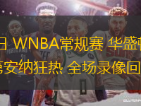 06月04日 WNBA常規(guī)賽 華盛頓神秘人vs印第安納狂熱 全場錄像回放