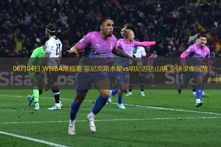 06月04日 WNBA常規(guī)賽 菲尼克斯水星vs明尼蘇達(dá)山貓 全場(chǎng)錄像回放