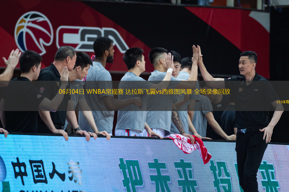06月04日 WNBA常規(guī)賽 達(dá)拉斯飛翼vs西雅圖風(fēng)暴 全場(chǎng)錄像回放