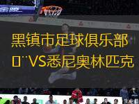 黑鎮(zhèn)市足球俱樂(lè)部VS悉尼奧林匹克